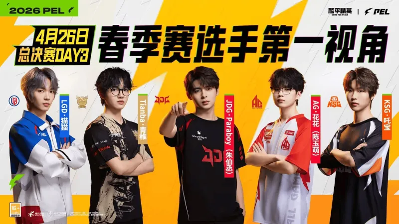 华体会体育公司-2026PEL春决Day3第一视角：花花/猫猫/青稚/伞兵/吒宝